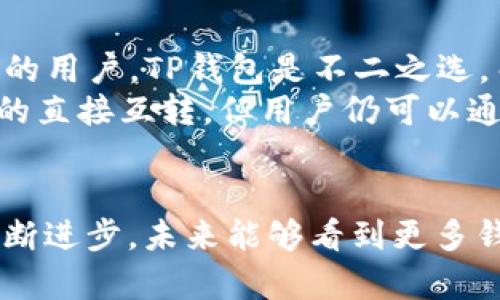   波宝钱包与TP钱包的互转指南：全面解析与实用建议 / 

 guanjianci 波宝钱包, TP钱包, 数字货币互转 /guanjianci 

引言: 了解数字钱包的世界
在数字货币快速发展的今天，钱包系统成为了人们存储和管理数字资产的重要工具。在众多的数字钱包中，波宝钱包和TP钱包各有其独特的特点与优势。本文将全面解析这两个钱包之间是否可以互转，帮助用户更好地理解如何在它们之间进行资产转移。

什么是波宝钱包？
波宝钱包凭借其安全性和易用性迅速受到广大数字货币用户的青睐。这种钱包支持多种数字货币的存储与交易，用户界面友好且功能齐全。波宝钱包的开发团队致力于为用户提供透明的交易过程，确保资产的安全性和隐私性。无论是新手还是老手，波宝钱包都适合各种类型的用户。

TP钱包的特色与优势
TP钱包作为一个多链数字资产钱包，支持ERC20、BEP20等多个主流Token的存储与交易。它不仅仅是一个存储工具，还是连接DeFi、NFT等多种生态系统的平台。TP钱包的多功能性使得用户可以在一个平台上完成多种操作，如交换、质押及参与各种项目的投资。

波宝钱包与TP钱包的互转可能性
许多用户在使用波宝钱包和TP钱包时，常常会有一个疑问：这两个钱包之间的资产是否可以互转？在探讨这个问题之前，需要了解这两种钱包的功能和支持的资产类型。
目前来说，波宝钱包和TP钱包各自支持不同类型的资产，尤其在平台之间的互通性方面尚未完全开放。因此，直接在这两个钱包之间进行资产转移的功能并不是原生支持的。

如何实现资产转移？
虽然波宝钱包和TP钱包之间不是直接可互转的，但用户依然可以通过交易所或其他中介方法进行转移。一个常用的方法是：将资产从波宝钱包转移到一个支持这两种钱包的第三方交易所，例如某些大型交易平台购买或出售数字资产，然后再将其提现到TP钱包。

步骤解析：如何将波宝钱包的资产转移到TP钱包
下面是一个简单的步骤指南，帮助用户将波宝钱包的资产转移到TP钱包。
ol
    listrong步骤一：选择一个支持波宝钱包和TP钱包的交易平台/strongbr /在进行资产转移前，需要先找到一个可靠的交易平台。确保该平台支持波宝和TP的相关资产。/li
    listrong步骤二：把资产发送到交易平台/strongbr /在波宝钱包中选定要转移的数字资产，复制交易平台提供的地址并发送相应的资产。/li
    listrong步骤三：在交易平台上进行兑换或出售/strongbr /一旦资产到账，用户可以选择兑换成TP钱包支持的其他资产，或直接提现。/li
    listrong步骤四：将资产转移到TP钱包/strongbr /在交易平台完成资产转换后，选择“提现”，并输入TP钱包的地址，完成转账。/li
/ol

注意事项：安全与风险
在资产转移过程中，用户需要特别注意安全问题。选择信誉好的交易平台能够减少被盗或丢失资产的风险。此外，在交易过程中，不论是复制地址还是确认转账，都务必小心，以免输入错误导致资金损失。
还有一个重要的建议是，尽量避免在不受信的平台上进行大额资产转移，因为这些平台可能存在潜在的安全隐患。

未来展望：钱包之间的互联互通
随着区块链技术的不断发展，越来越多的钱包和平台开始探索互联互通的可能性。这也让用户在未来的操作中有了更多的选择和便捷。虽然目前波宝钱包和TP钱包之间的直接互转功能尚未实施，但未来的技术创新或许可以改变这一现状。

小结：选择适合自己的钱包
波宝钱包和TP钱包各有其独特的优势，而选择哪种钱包很大程度上取决于个人的需求。对于频繁交易或需要参与多个生态系统的用户，TP钱包是不二之选。而对于重视安全与简单交易的用户，波宝钱包则可能更合适。
在进行资产转移时，务必仔细遵循步骤，并对交易平台进行充分的调查，以确保资产安全。虽然现在无法实现波宝钱包与TP钱包的直接互转，但用户仍可以通过一些有效的方法实现他们在两个钱包之间的资产灵活调配。

结尾：数字资产管理的智慧选择
随着数字货币的逐渐成熟，掌握如何有效管理和转移资产的方法将成为每一位数字货币投资者的基本技能。希望随着技术的不断进步，未来能够看到更多钱包之间的直接互转等便利功能，为用户提供更加高效、便捷的数字资产管理体验。