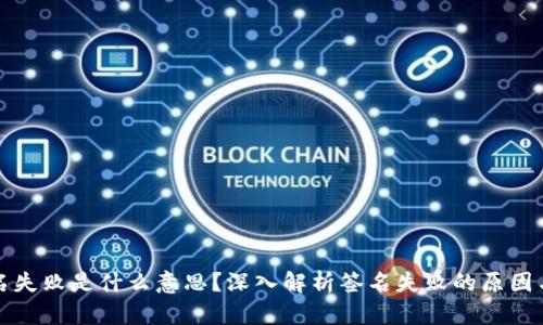 TP钱包签名失败是什么意思？深入解析签名失败的原因与解决方案