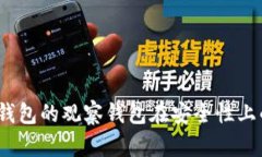   TP钱包观察钱包的安全性与风险分析 /  guanjian
