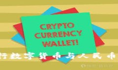 如何影响央行数字货币与人民币汇率的关系？