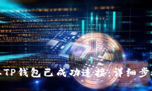 如何确认TP钱包已成功连接：详细步骤与技巧