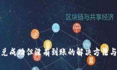 TP钱包闪兑成功但没有到账的解决方法与注意事项