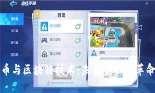 数字货币与区块链技术：未来金融的革命性变革
