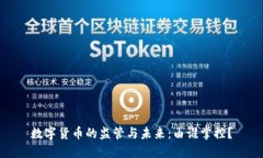 数字货币的监管与未来：由谁掌控？