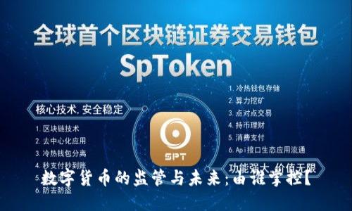 数字货币的监管与未来：由谁掌控？