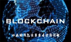 以太坊钱包交易查看方法详解