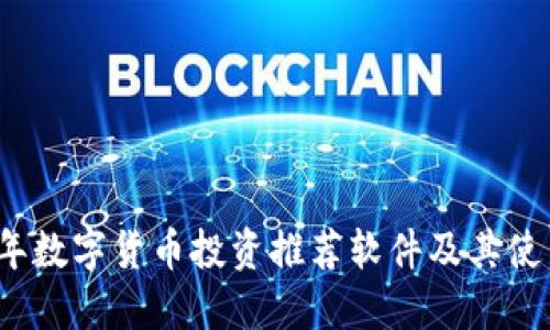 2023年数字货币投资推荐软件及其使用指南