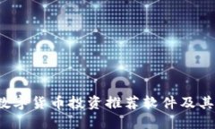 2023年数字货币投资推荐软件及其使用指南