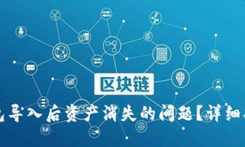 如何解决TP钱包导入后资产消失的问题？详细指南及解决方案