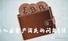 如何解决TP钱包导入后资产消失的问题？详细指南