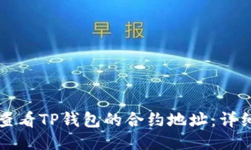 如何查看TP钱包的合约地址：详细指南