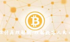央视数字货币设计原理解析：理解数字人民币的