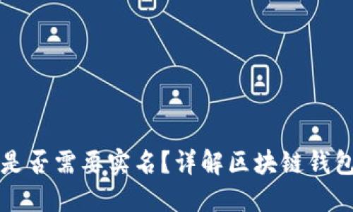 以太坊钱包注册是否需要实名？详解区块链钱包的隐私与安全性