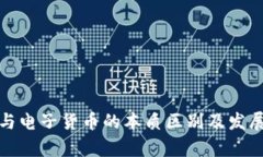 数字货币与电子货币的本质区别及发展趋势分析