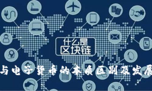 数字货币与电子货币的本质区别及发展趋势分析