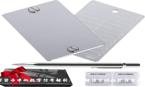 数字货币中的数字信号解析：如何解读市场趋势与价格波动