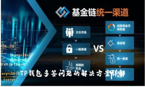 TP钱包多签问题的解决方案详解