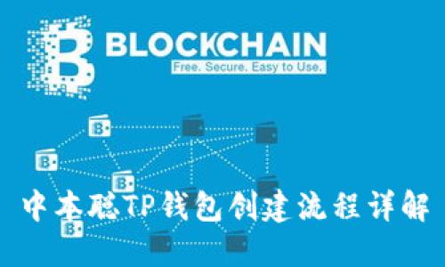 中本聪TP钱包创建流程详解