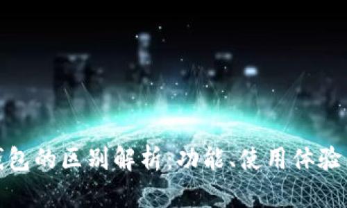 tp钱包与小狐狸钱包的区别解析：功能、使用体验与安全性全面对比