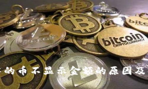 tp钱包中的币不显示金额的原因及解决方法