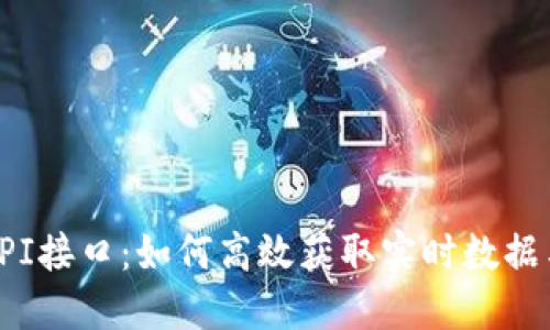 数字货币API接口：如何高效获取实时数据与交易信息