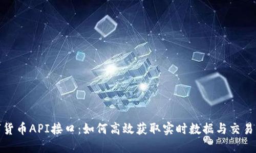 数字货币API接口：如何高效获取实时数据与交易信息