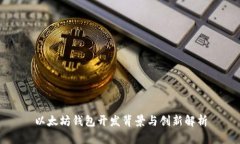 以太坊钱包开发背景与创新解析