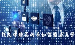 TP钱包中购买的币如何查看与管理