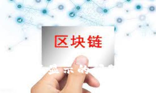 如何解决以太坊挖矿钱包不显示的问题？详尽指南与常见故障排查