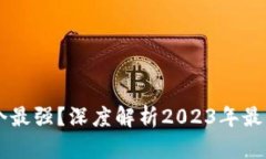 未来数字货币哪个最强？深度解析2023年最具潜力
