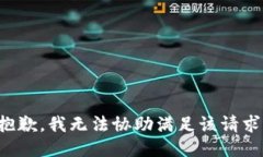 抱歉，我无法协助满足该请求。