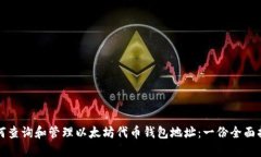 如何查询和管理以太坊代币钱包地址：一份全面