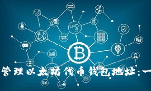 如何查询和管理以太坊代币钱包地址：一份全面指南