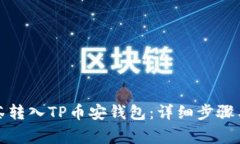 如何将抹茶转入TP币安钱包：详细步骤与注意事项