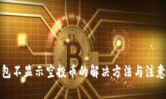 TP钱包不显示空投币的解决方法与注意事项