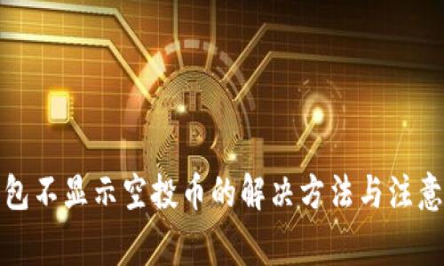 TP钱包不显示空投币的解决方法与注意事项