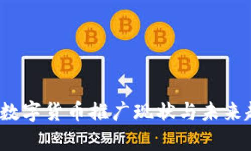 2023年数字货币推广现状与未来趋势分析