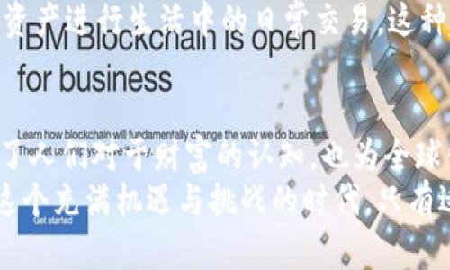 数字资产与货币的关系：理解新经济时代的价值流动

数字资产, 货币, 区块链/guanjianci

引言：数字化变革下的金融生态
在这个数字化迅猛发展的时代，传统金融体制正面临前所未有的挑战。数字资产的兴起不仅影响着人们的投资方式，同时也改变了数字货币在全球经济中所扮演的角色。通过探索数字资产与货币的关系，本文将全面解析这一新兴领域的发展、风险与机遇，让读者对未来的金融世界有一个更加清晰的认识。

数字资产的定义与特征
数字资产，广义地说是以数字形式存在，并具有价值的资产。它们可以是各种形式的信息，例如比特币、以太坊等加密货币，或是以区块链为基础的非同质化代币（NFT）。这些资产的核心特征在于：去中心化、可验证性和可交易性。
无论是数字货币、数字股票，还是其他类型的数字资产，大家逐渐意识到它们对传统金融体系的潜在颠覆。与传统货币相比，数字资产更具流动性，可以在全球范围内迅速转移。

货币的概念与演变
货币是用来衡量价值的工具，通常被用作交易媒介、价值储存以及单位计量。随着时代的发展，货币的形式从实物（如金银）逐步演变为纸币，最终进入了电子货币的阶段。近几年来，随着科技的进步，数字货币如雨后春笋般涌现，其中比特币和稳定币尤为受到关注。
值得注意的是，数字货币通常是基于去中心化的区块链技术，这为其提供了更高的透明度和安全性。然而，这种变化也给货币的监管带来了新的挑战，政府和金融机构需要重新审视货币的本质以及其在经济中的作用。

数字资产与货币的相互关系
数字资产与货币之间并非截然分开的两条线，它们在金融生态中相互渗透，形成了复杂的关系网络。首先，数字货币作为一种数字资产，其价值取决于用户的需求和市场的供求关系。比如，比特币的价位受许多因素的影响，包括矿工的生产成本、市场行情以及投资者的情绪。
其次，许多企业和个人正在将传统资产（如房地产、艺术品等）转化为数字资产，这种转化不仅提供了更高的流动性，还能够通过区块链技术确保资产的所有权和交易的可追溯性。这意味着，数字资产的兴起不仅是金融工具的创新，更是人们对资产价值理解的深刻转变。

数字资产的优势与风险
无疑，数字资产为投资者带来了许多机遇，但同时也伴随了一定的风险。首先，数字资产可以突破国界限制，带来更为广泛的市场。其次，区块链技术的去中心化特性使得资产管理更加透明，降低了交易成本。
然而，风险同样不可小觑。由于数字资产的市场相对较新且波动性大，投资者可能面临巨大的市场风险。此外，安全问题也是一个不可忽视的领域，黑客攻击、交易所跑路等事件屡见不鲜，这都对投资者的资产安全构成威胁。

政策与法规的挑战
随着数字资产的快速发展，各国政府和金融监管机构也在不断努力适应这一变化。许多国家开始制定有关数字货币的法规，旨在保护投资者，防止洗钱和欺诈行为。然而，这些政策的执行效果如何，依然需要社会各界的广泛关注。
同时，各国对于数字资产的监管政策不一，导致了市场的不确定性。例如，美国对比特币的态度相对包容，而一些国家却选择了全面禁用。这样的不确定性使得投资者在参与数字资产市场时，需要对相关政策保持高度敏感。

未来趋势：数字资产与货币的融合
展望未来，数字资产与货币的关系将会越来越紧密。许多专家预测，数字货币可能会成为央行数字货币（CBDC）的重要组成部分。央行数字货币的推出不仅会推动数字化经济的发展，更有可能重新定义货币的本质。
此外，随着技术的不断进步，支付手段也将不断创新。无论是数字钱包、移动支付，还是其他形式的支付工具，人们将逐渐习惯于使用数字资产进行生活中的日常交易。这种趋势在全球范围内已经显现，越来越多的商家开始接受加密货币支付，为数字资产的实际应用提供了更多的可能性。

结语：迎接数字资产与货币的新时代
数字资产的崛起无疑为传统货币体系带来了深远的影响，二者之间的关系愈发复杂且紧密。在信息高度透明的今天，数字资产不仅改变了人们对于财富的认知，也为全球化经济的流动性提供了新的可能。
因此，面对这一变化，投资者、政策制定者以及社会公众都应保持开放的心态，以积极的姿态迎接数字资产与货币走向融合的新时代。在这个充满机遇与挑战的时代，只有适应变化，才能在风云变幻的金融市场中立于不败之地。