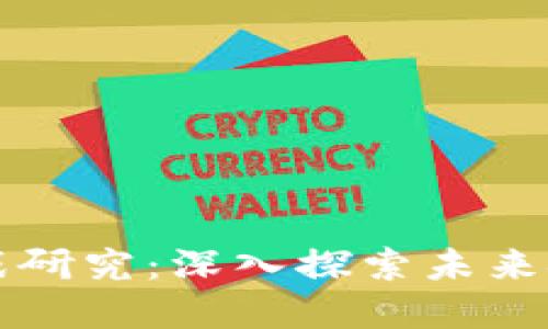数字货币系统实战研究：深入探索未来金融的演变与潜力