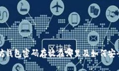 以太坊钱包密码存放在哪里及如何安全管理