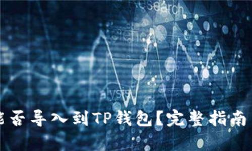 其他钱包能否导入到TP钱包？完整指南与步骤解析