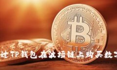 如何通过TP钱包在波场链上购买数字货币？