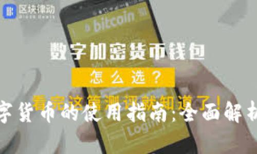 人民银行数字货币的使用指南：全面解析与应用场景