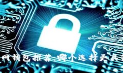 以太坊官网钱包推荐：哪个选择更具升值潜力？