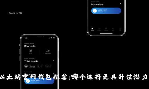 以太坊官网钱包推荐：哪个选择更具升值潜力？