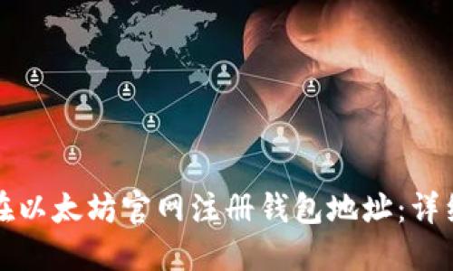 如何在以太坊官网注册钱包地址：详细指南