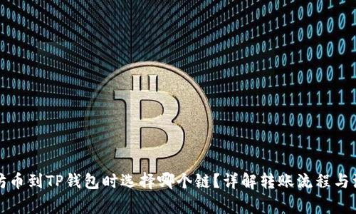 提以太坊币到TP钱包时选择哪个链？详解转账流程与注意事项