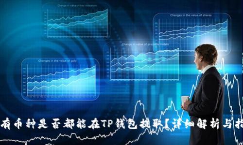 所有币种是否都能在TP钱包提取？详细解析与指南