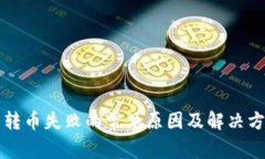 TP钱包转币失败的常见原因及解决方案分析
