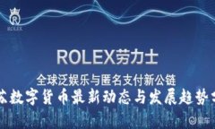 江苏数字货币最新动态与发展趋势分析